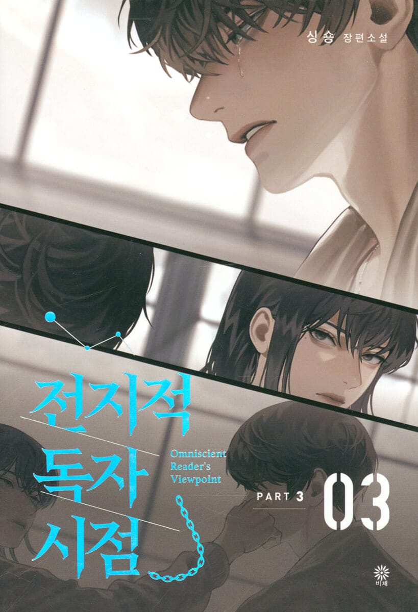 전지적 독자 시점 PART 3