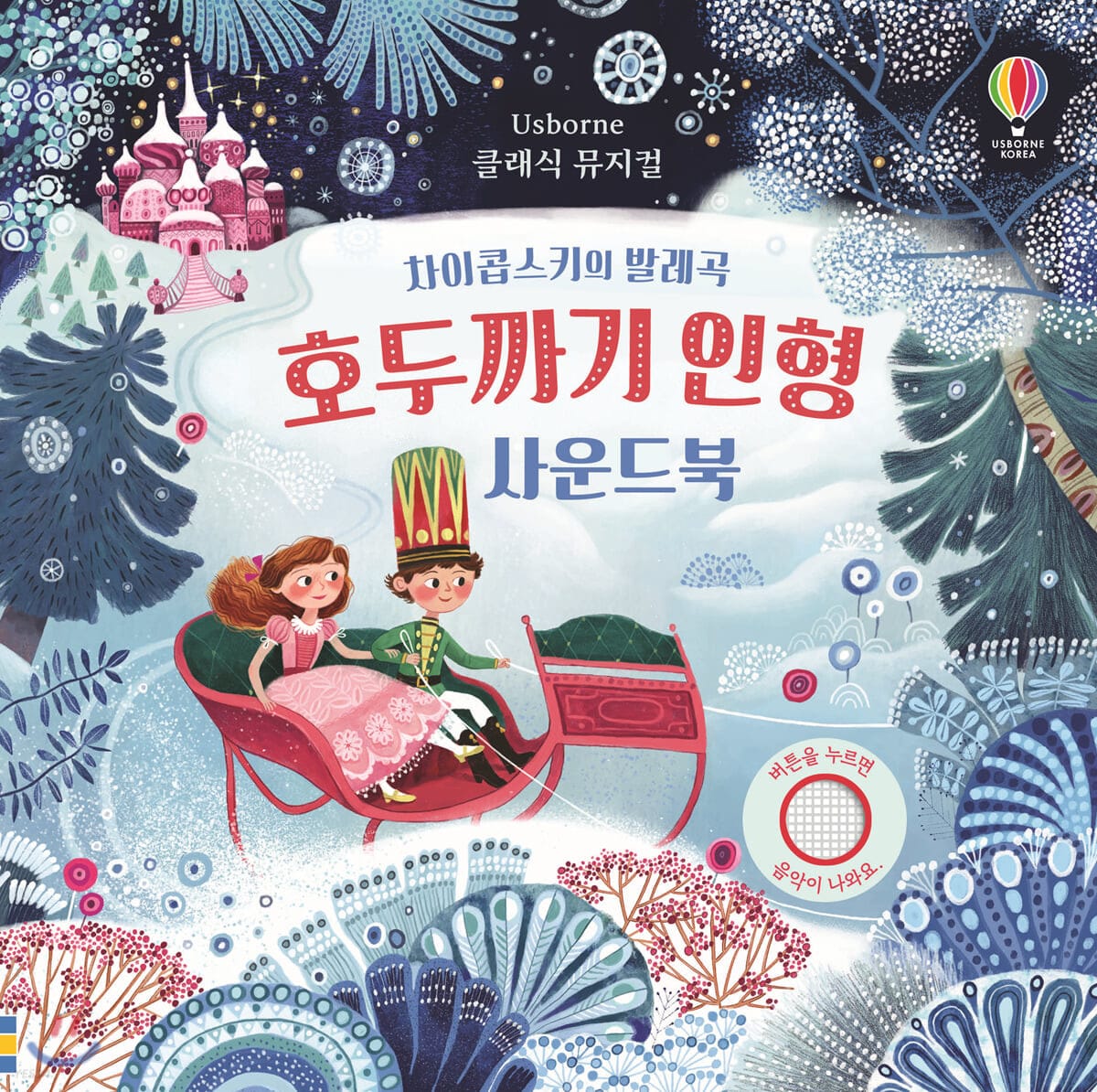 차이콥스키의 발레곡 호두까기 인형 사운드북 (차이콥스키의 발레곡)