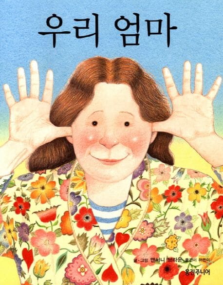 우리 엄마 (웅진 세계 그림책 16)