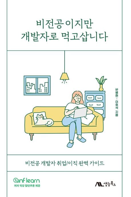 비전공이지만 개발자로 먹고삽니다 - 비전공 개발자 취업/이직 완벽 가이드