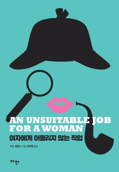여자에게 어울리지 않는 직업 - 개정판