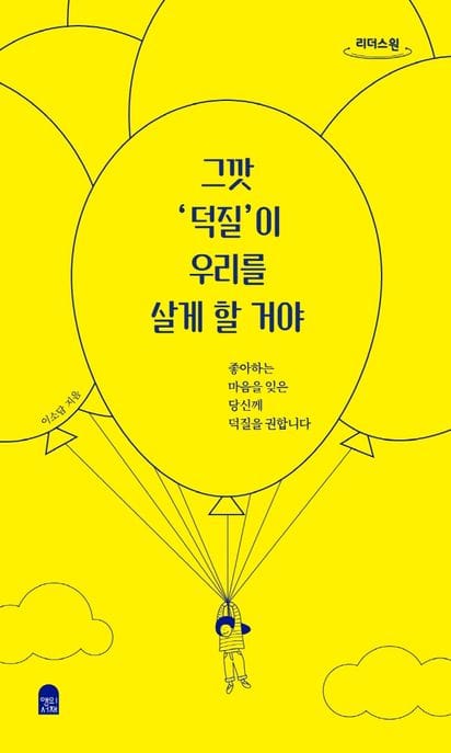 그깟 ‘덕질’이 우리를 살게 할 거야