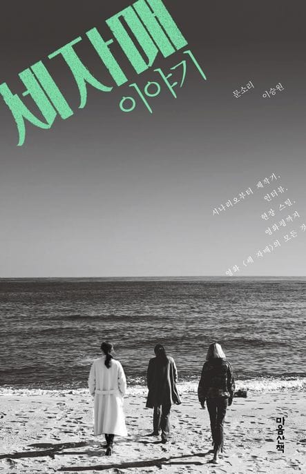 세 자매 이야기 (시나리오부터제작기, 인터뷰, 현장스틸, 영화평까지영화의모든것)