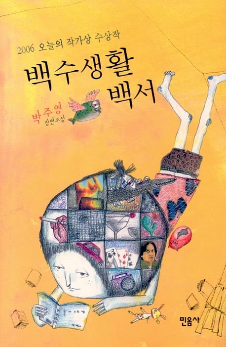 백수생활 백서 (2006 제30회 오늘의 작가상 수상작)