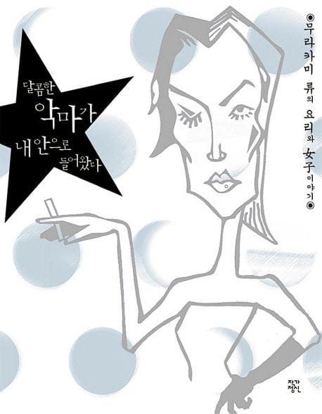 달콤한 악마가 내 안으로 들어왔다 (무라카미 류의 요리와 여자이야기)