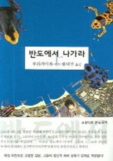 반도에서 나가라 - 상