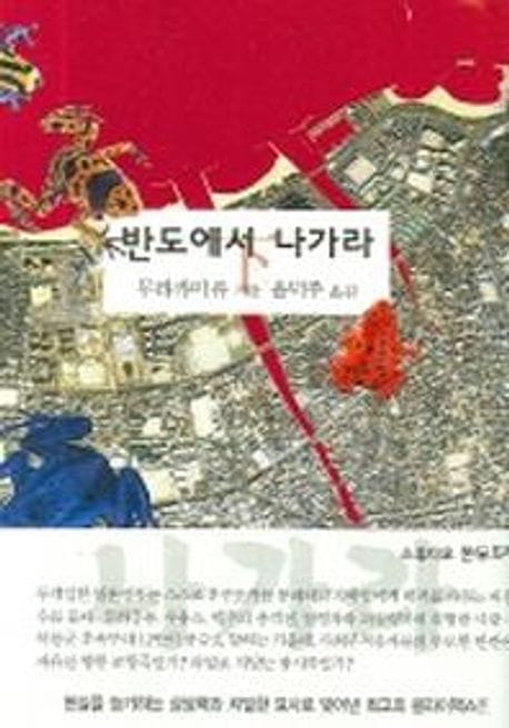 반도에서 나가라 - 하