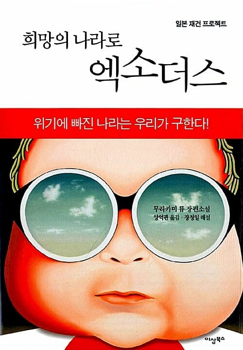 희망의 나라로 엑소더스 (일본 재건 프로젝트)