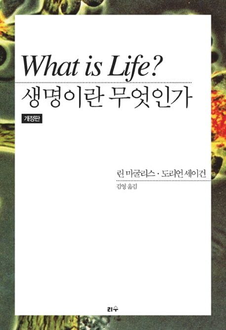 생명이란 무엇인가 (개정판)