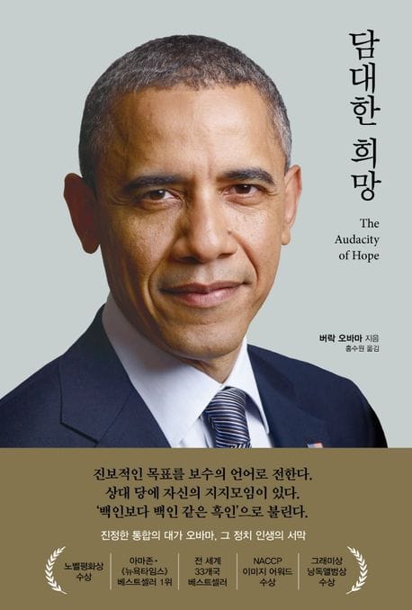 담대한 희망 (THE AUDACITY OF HOPE)