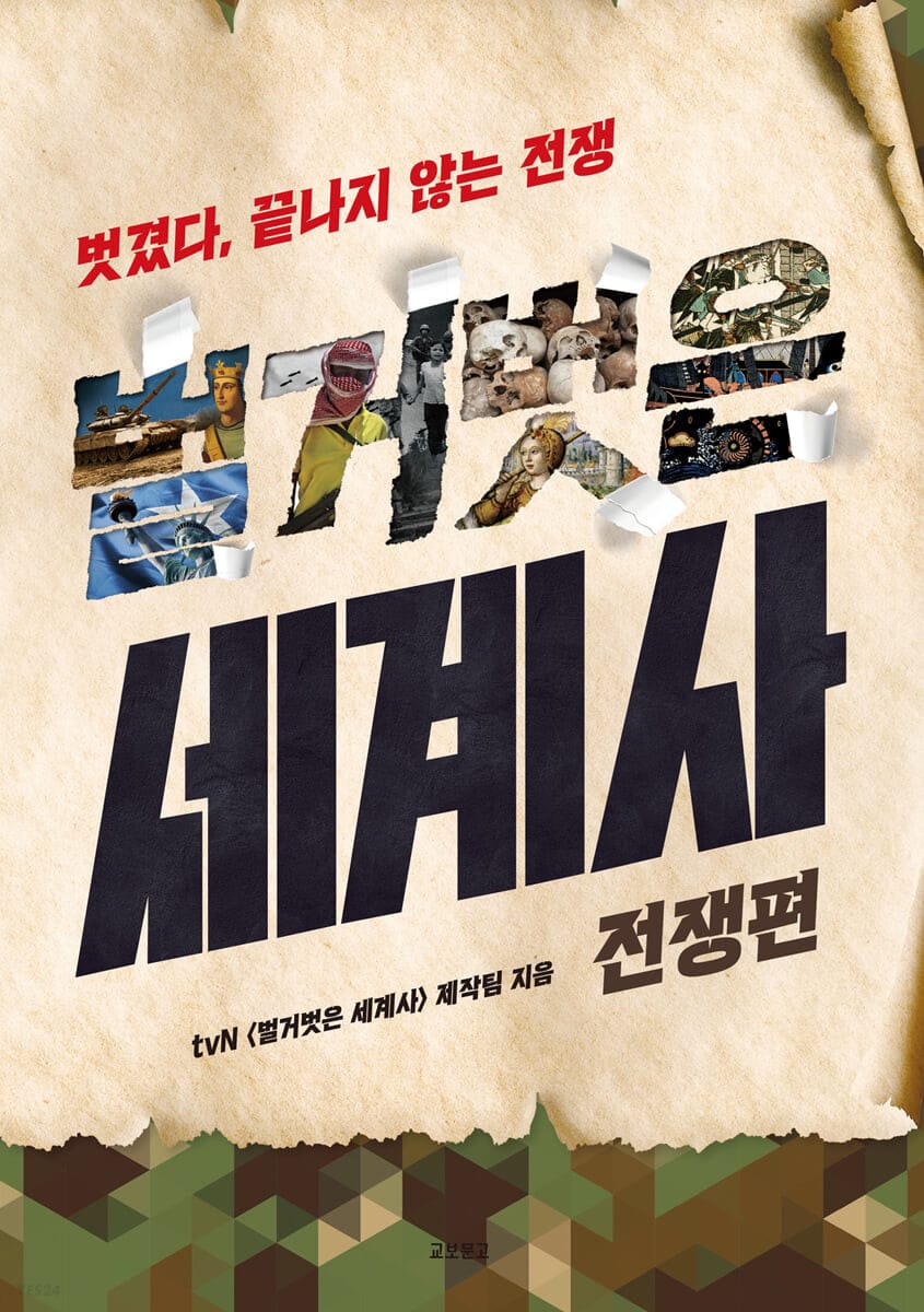벌거벗은 세계사 : 전쟁편 (벗겼다, 끝나지 않는 전쟁)