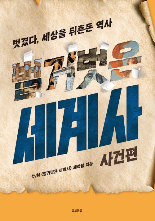 벌거벗은 세계사 : 사건편 (벗겼다, 세상을 뒤흔든 역사)
