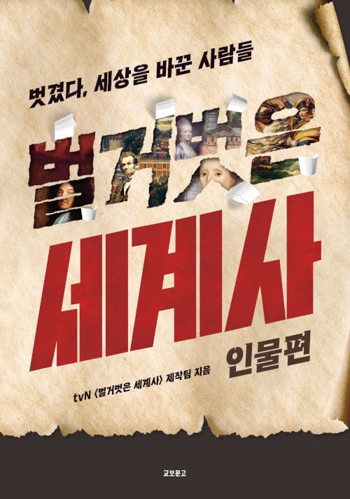 벌거벗은 세계사 : 인물편 (벗겼다, 세상을 바꾼 사람들)