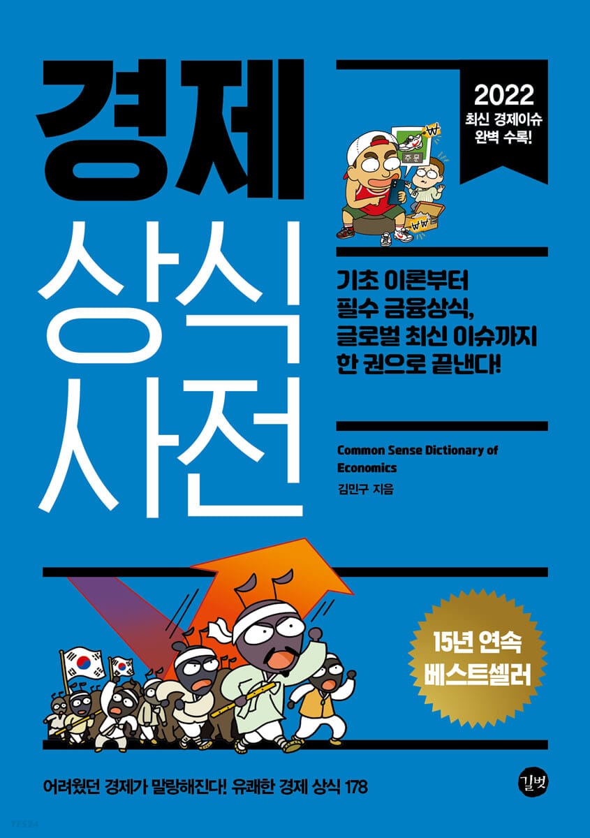 경제 상식사전(2022) (기초 이론부터 필수 금융상식, 글로벌 최신 이슈까지 한 권으로 끝낸다!, 2022년 개정판)