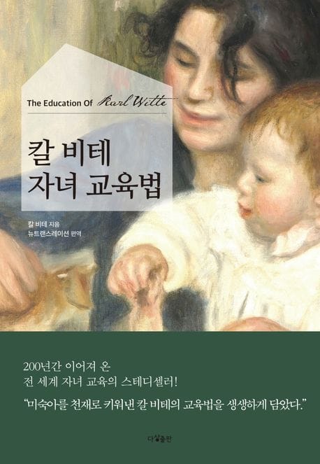 칼 비테 자녀 교육법 (평범한 아이를 비범하게 만드는)