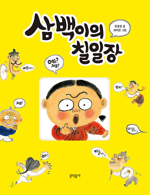 삼백이의 칠일장