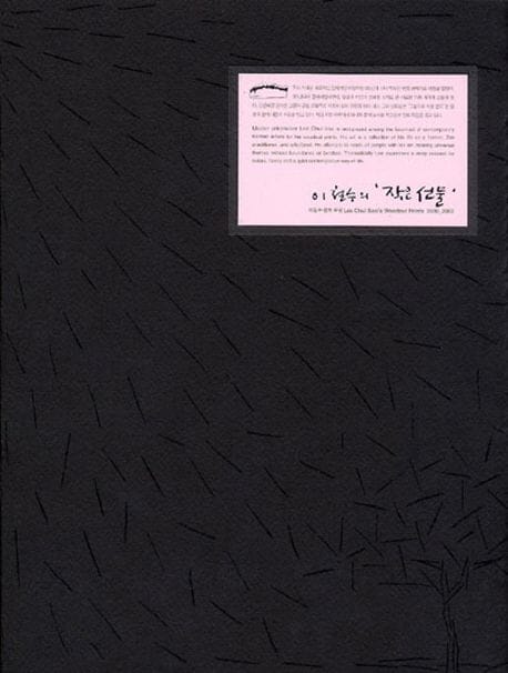 이철수의 작은 선물 (이철수 판화 모음 2000_2002)