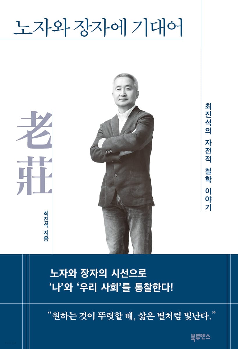 노자와 장자에 기대어 (최진석의 자전적 철학 이야기)