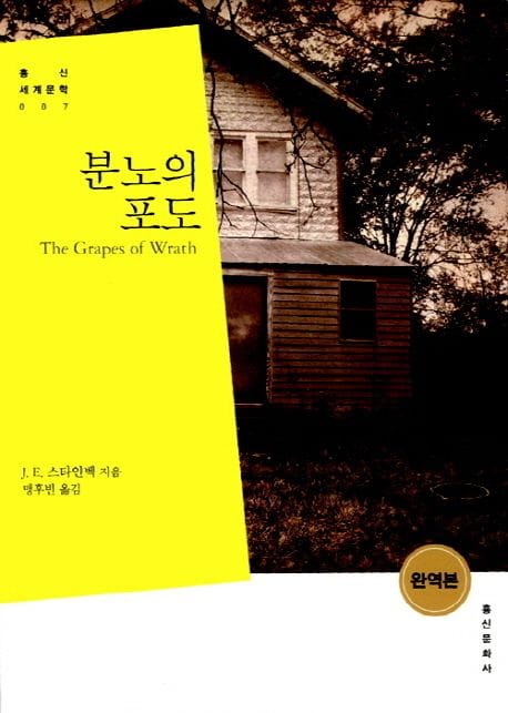 분노의 포도(완역본)