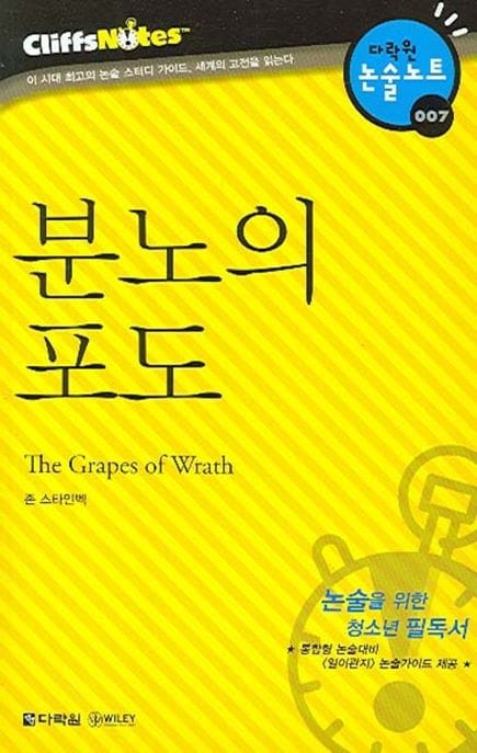 분노의 포도 (다락원 클리프노트) (다락원 클리프노트/ 명작노트 07)