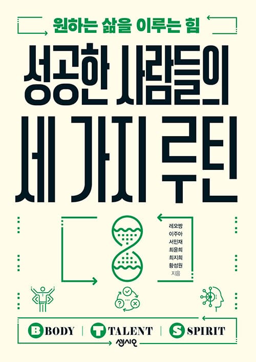 성공한 사람들의 세 가지 루틴 (원하는 삶을 이루는 힘)