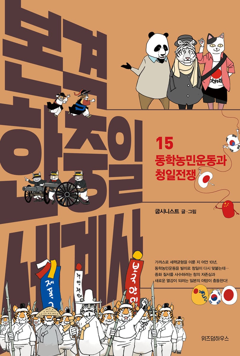 본격 한중일 세계사 15 - 동학농민운동과 청일전쟁