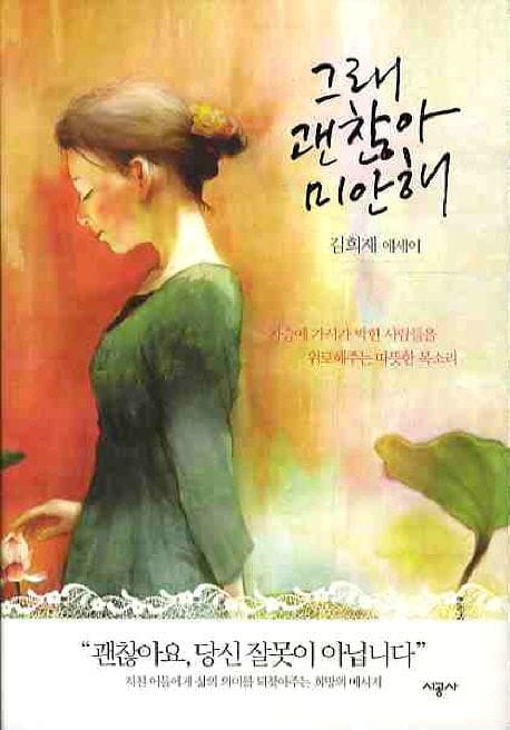 그래 괜찮아 미안해 (가슴에 가시가 박힌 사람들을 위로해주는 따뜻한 목소리)
