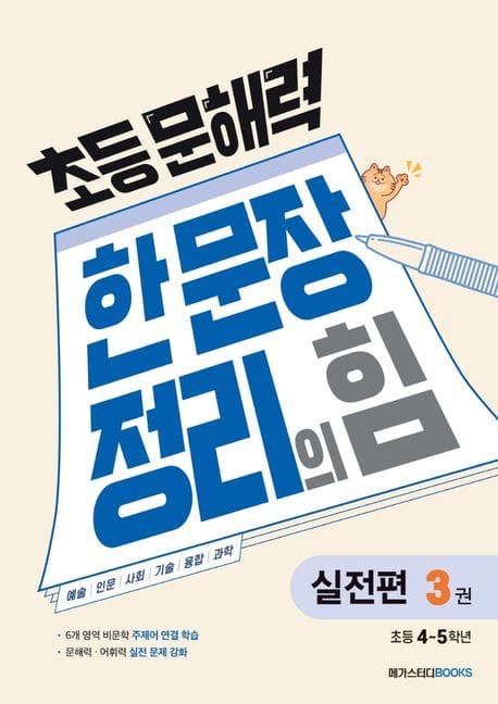 초등 문해력 한 문장 정리의 힘 3: 실전편 (초등 4~5학년)