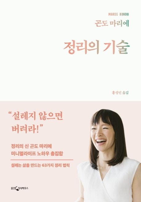 정리의 기술 (정리의 신 곤도 마리에 미니멀라이프 노하우 총집합)