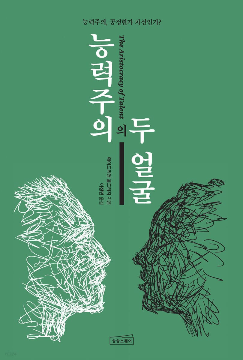 능력주의의 두 얼굴 (능력주의, 공정한가 차선인가?)