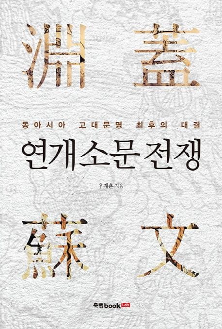 연개소문 전쟁 (동아시아 고대문명 최후의 대결)
