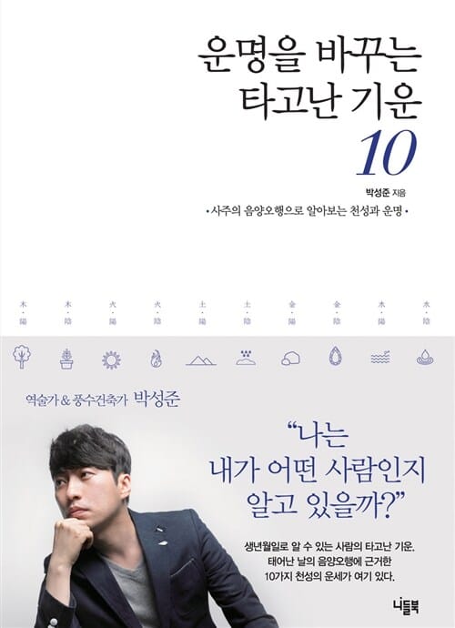 운명을 바꾸는 타고난 기운 10 - 사주의 음양오행으로 알아보는 천성과 운명