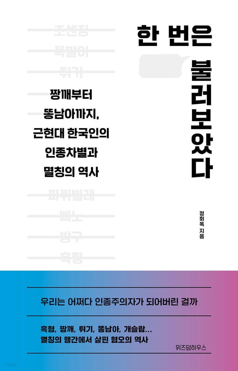한 번은 불러보았다 (큰글자도서) (짱깨부터 똥남아까지, 근현대 한국인의 인종차별과 멸칭의 역사)