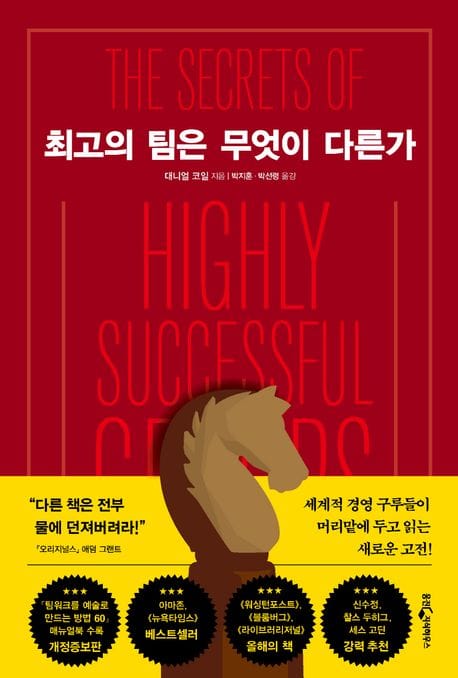최고의 팀은 무엇이 다른가 (개정증보판)