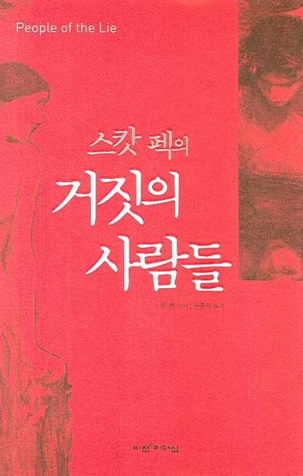 거짓의 사람들 (인간 악의 치료에 대한 희망 보고서, 개정판)