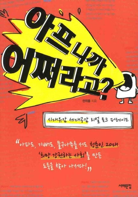 아프니까 어쩌라고 (시대유감 세대공감 리얼 토크 퍼레이드)
