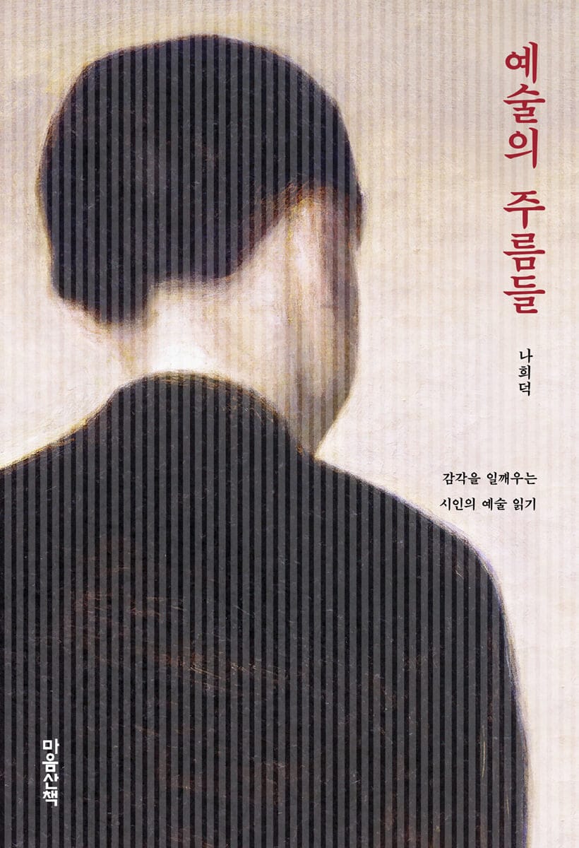 [큰글자도서] 예술의 주름들 - 감각을 일깨우는 시인의 예술 읽기