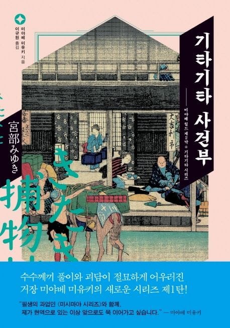 기타기타 사건부 (미야베 월드 제2막)