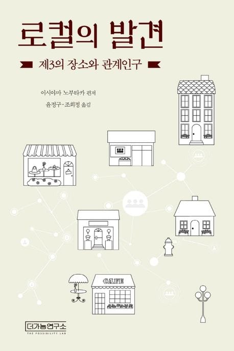 로컬의 발견 (제3의 장소와 관계인구)
