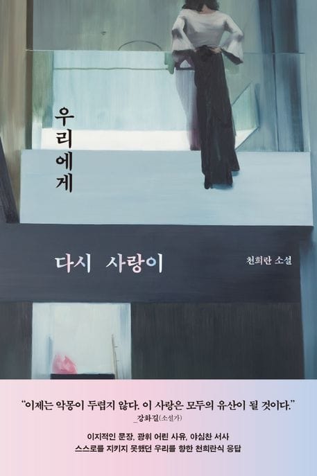 우리에게 다시 사랑이 (천희란 소설)