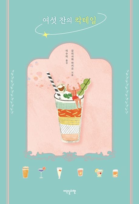 여섯잔의 칵테일 (허기진 마음을 채워주는 따스한 위로와 삶의 지혜)
