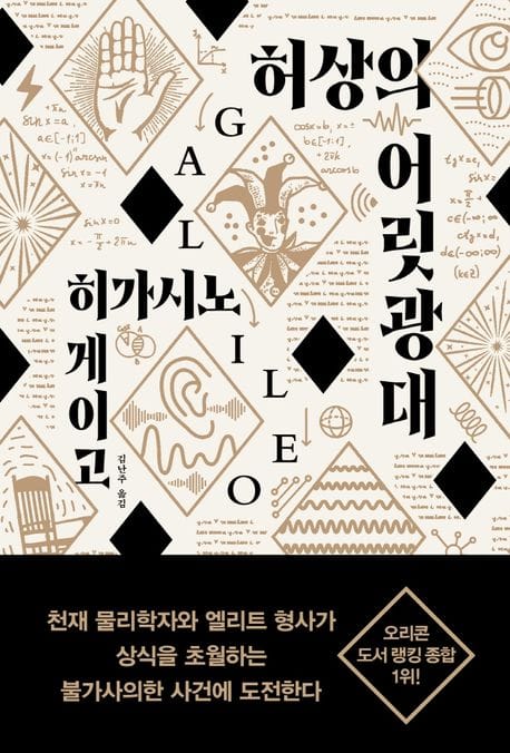 허상의 어릿광대 (갈릴레오 시리즈 7)