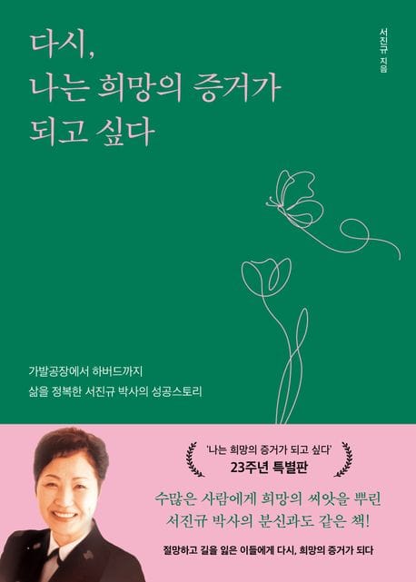 다시, 나는 희망의 증거가 되고 싶다 (가발공장에서 하버드까지, 삶을 정복한 서진규 박사의 성공스토리)