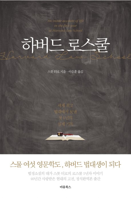 하버드 로스쿨 - 폭풍 같았던 그 첫해의 실제 기록