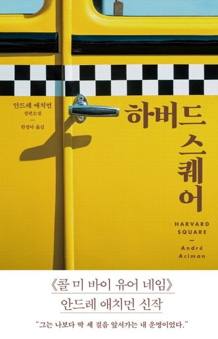 하버드 스퀘어 (안드레 애치먼 장편소설)