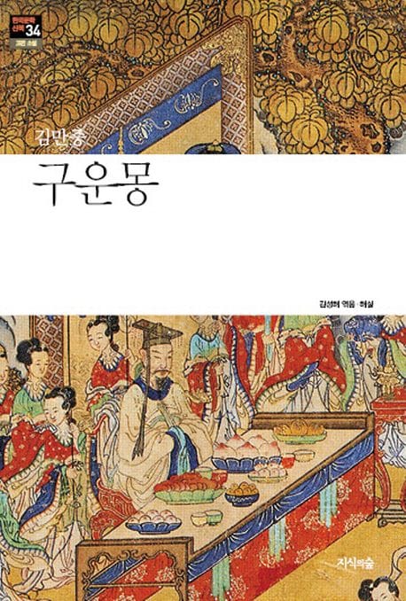 구운몽 (고전소설.산문)