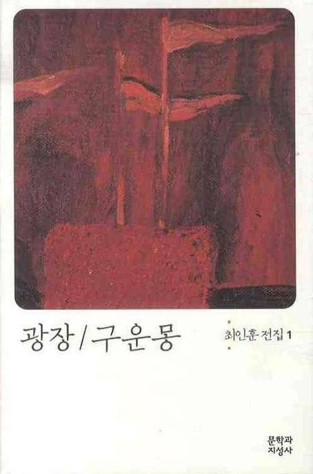 광장 구운몽 (최인훈 전집)