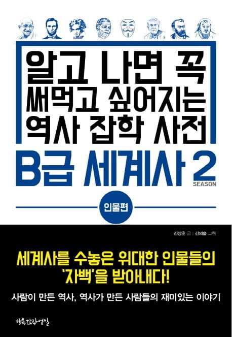 B급 세계사 2: 인물편 (알고나면 꼭 써먹고 싶어지는 역사 잡학 사전)