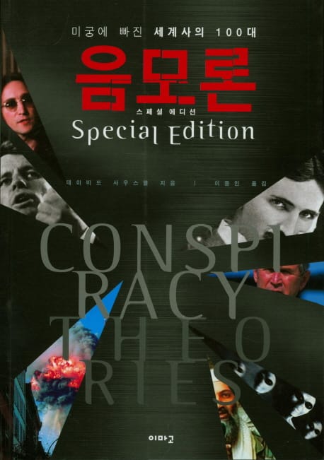 음모론 스페셜 에디션 (Special Edition)