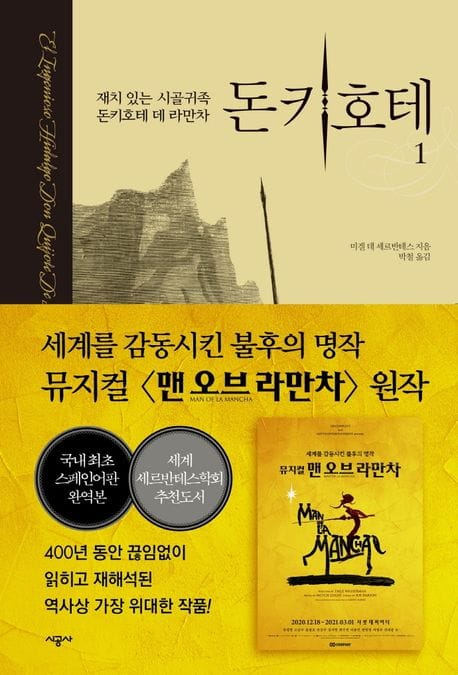 돈키호테 1 - 재치 있는 시골귀족 돈키호테 데 라만차, 개정판
